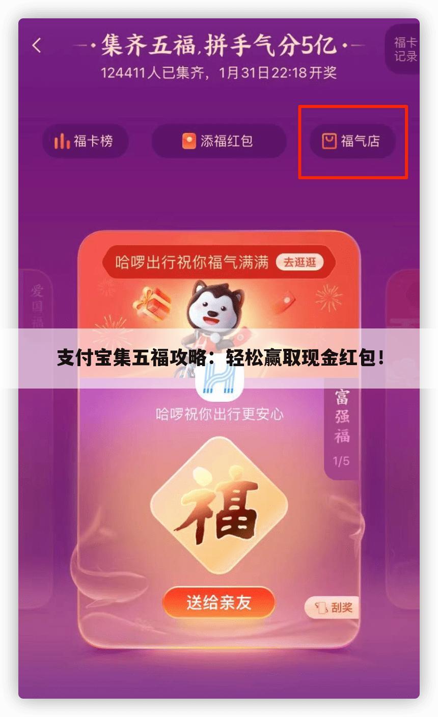 支付宝集五福攻略：轻松赢取现金红包！