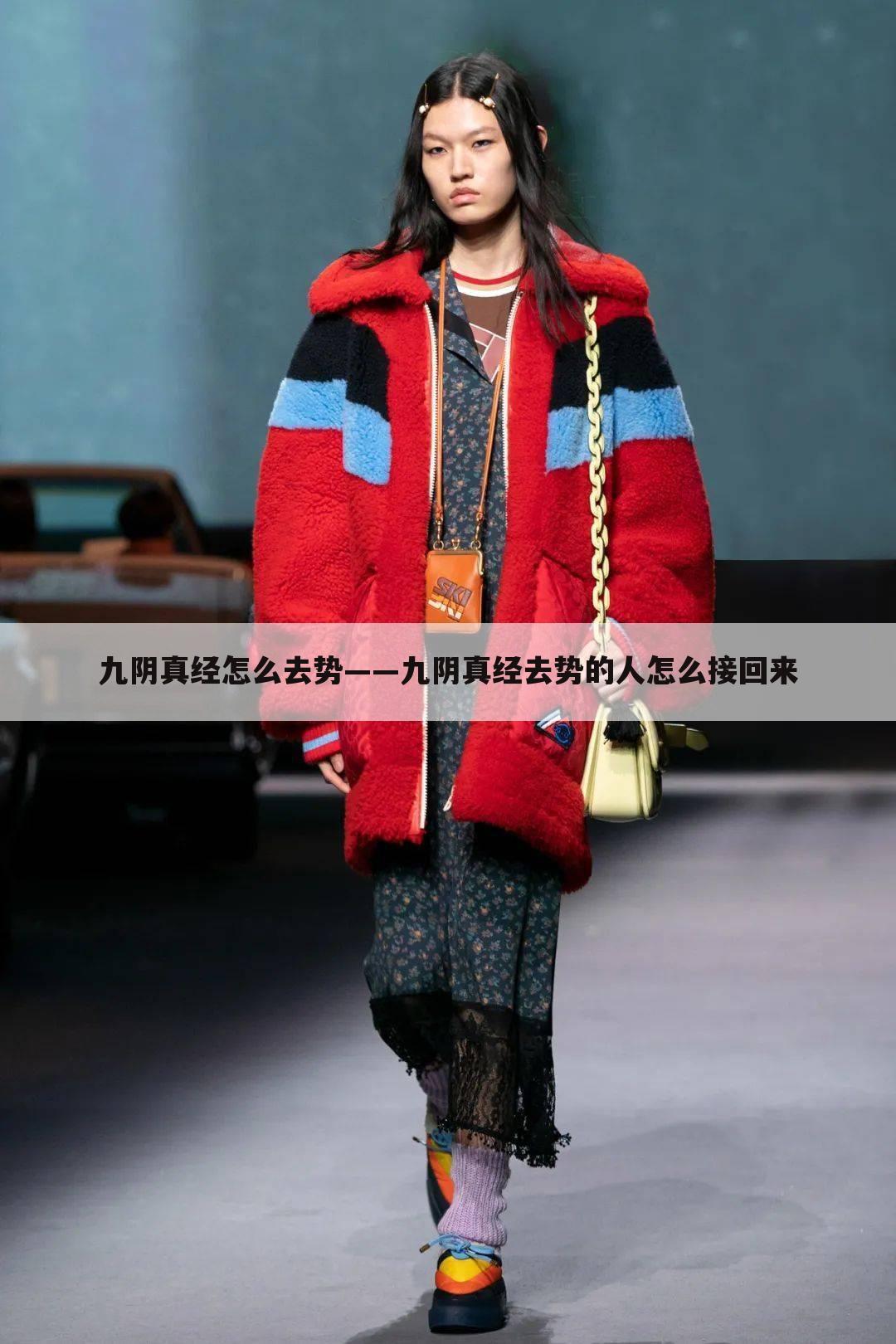 九阴真经怎么去势——九阴真经去势的人怎么接回来