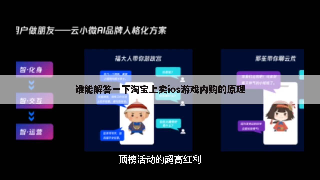 谁能解答一下淘宝上卖ios游戏内购的原理
