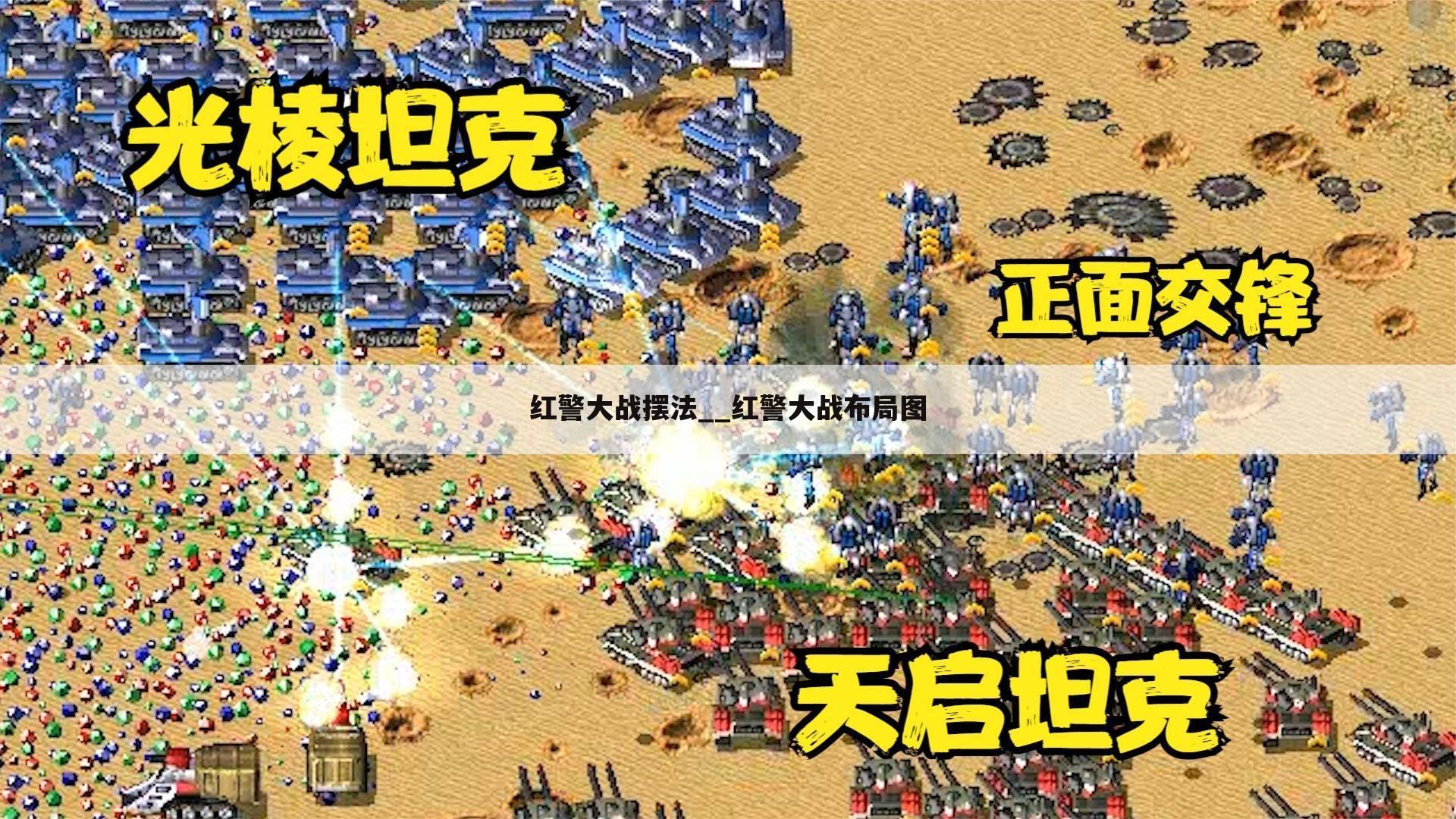 红警大战摆法__红警大战布局图