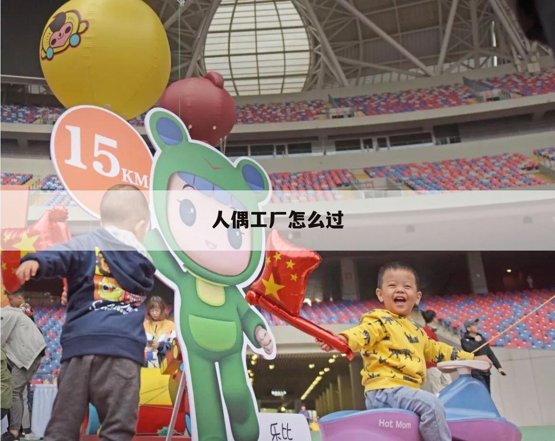 人偶工厂怎么过