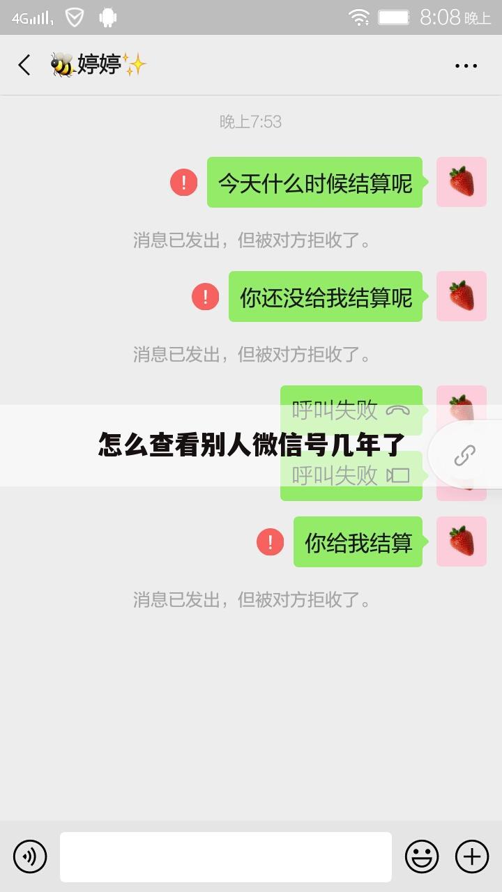 怎么查看别人微信号几年了