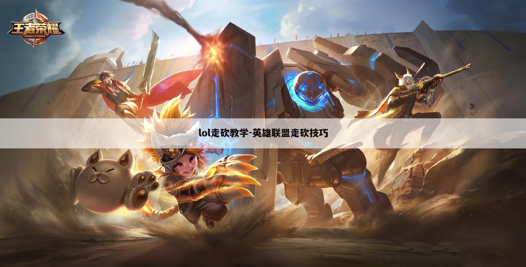 lol走砍教学-英雄联盟走砍技巧