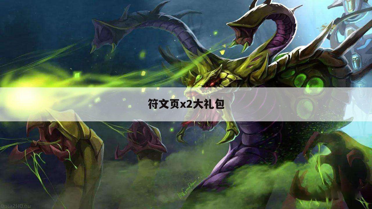 符文页x2大礼包