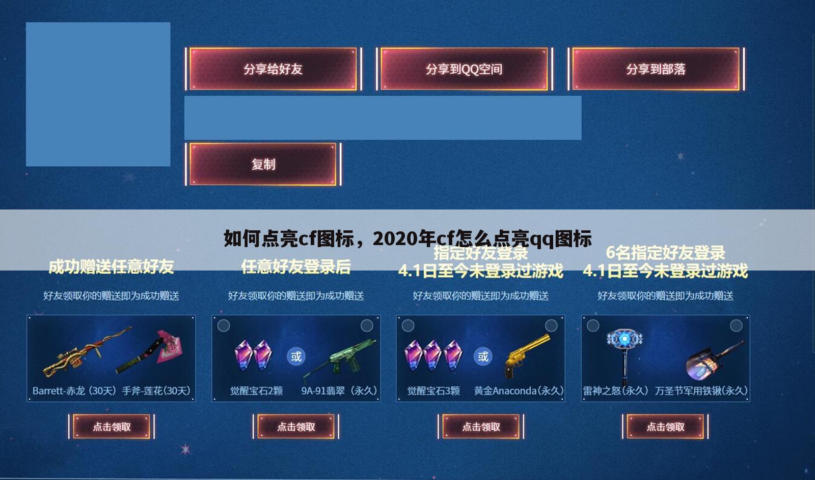 如何点亮cf图标，2020年cf怎么点亮qq图标