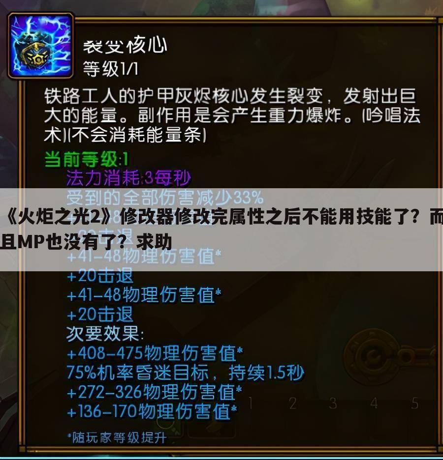 《火炬之光2》修改器修改完属性之后不能用技能了?而且MP也没有了?求助