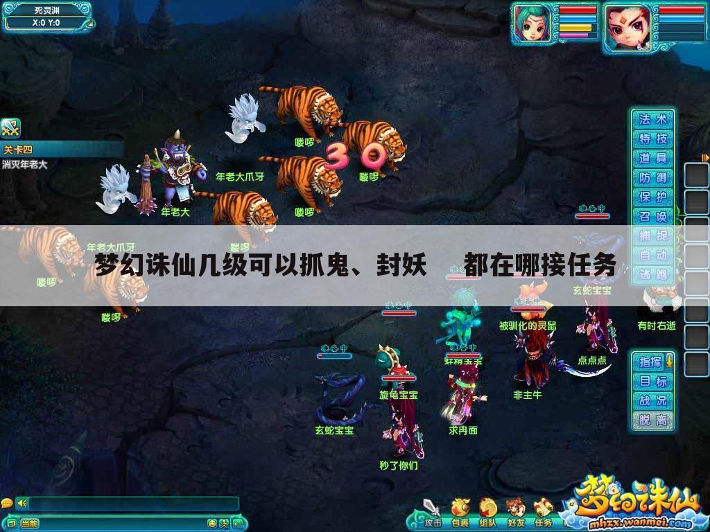 梦幻诛仙几级可以抓鬼、封妖 都在哪接任务