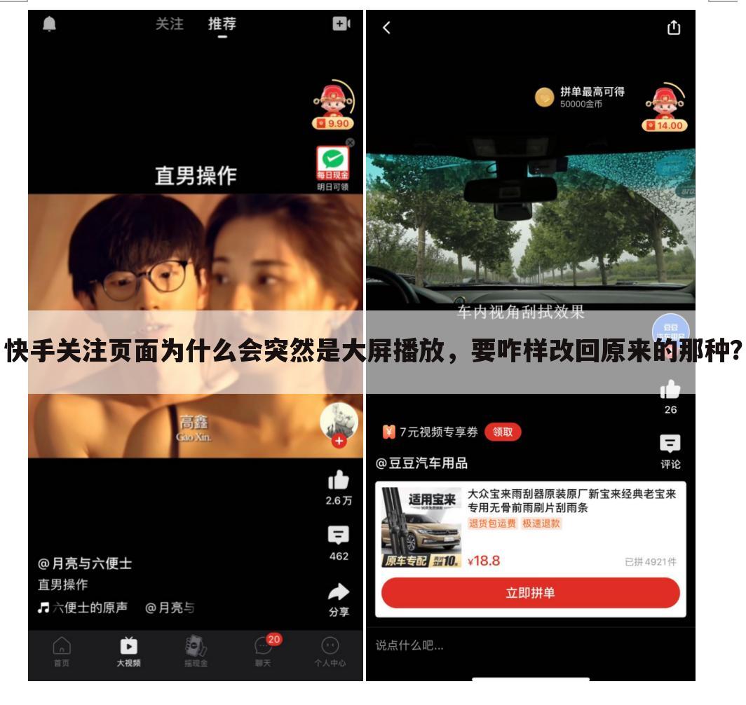 快手关注页面为什么会突然是大屏播放,要咋样改回原来的那种?