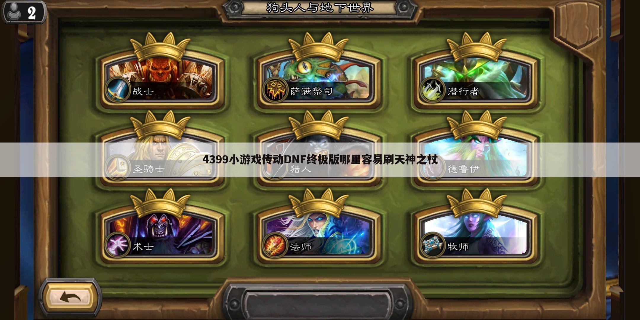 4399小游戏传动DNF终极版哪里容易刷天神之杖
