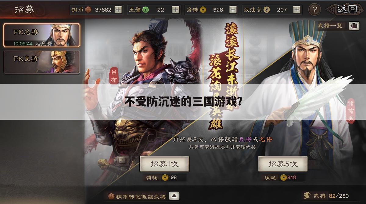 不受防沉迷的三国游戏?