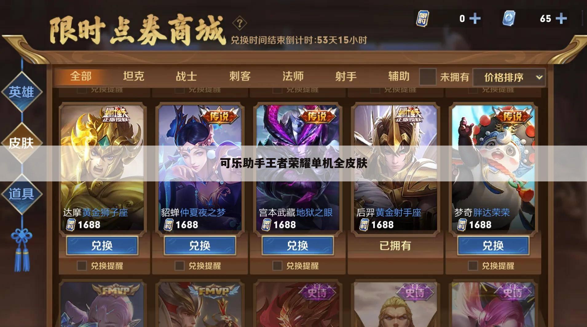 可乐助手王者荣耀单机全皮肤