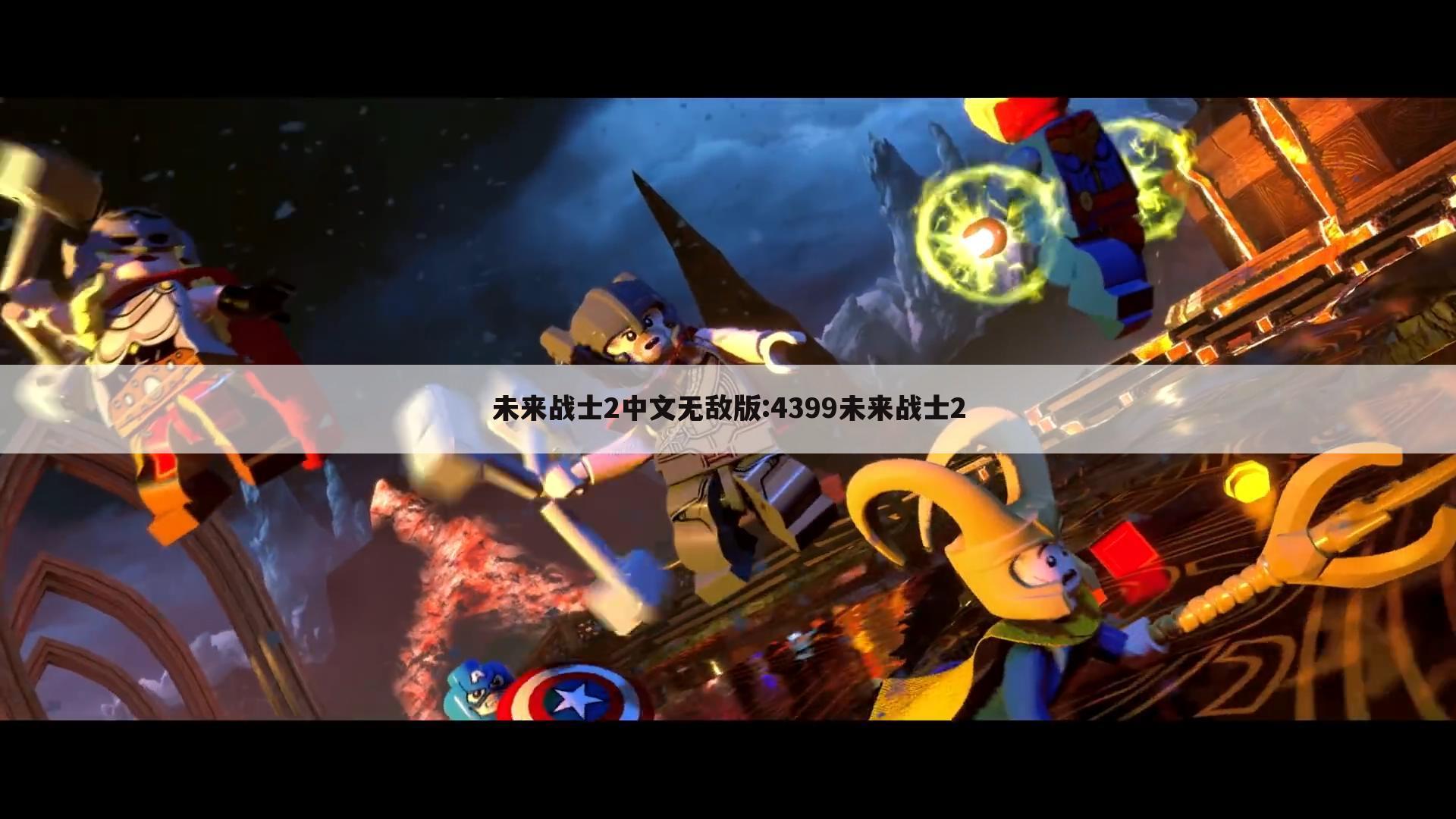 未来战士2中文无敌版:4399未来战士2