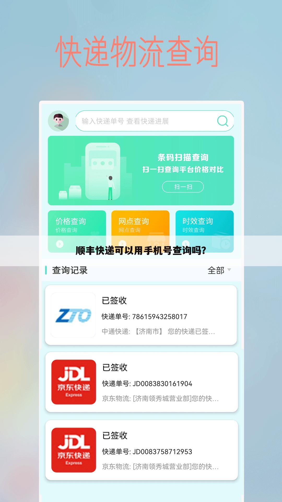 顺丰快递可以用手机号查询吗?