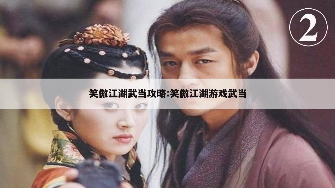 笑傲江湖武当攻略:笑傲江湖游戏武当