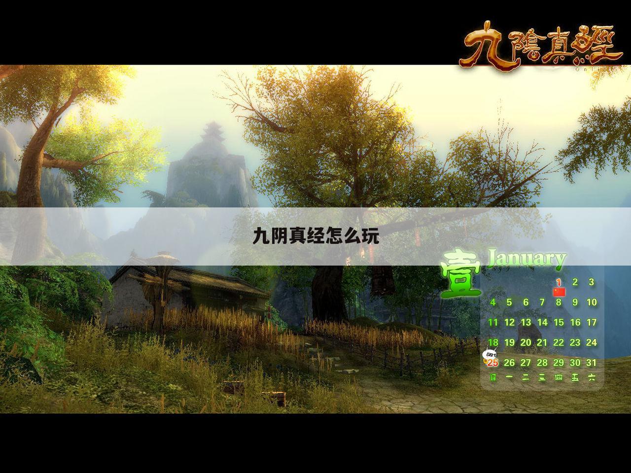 九阴真经怎么玩