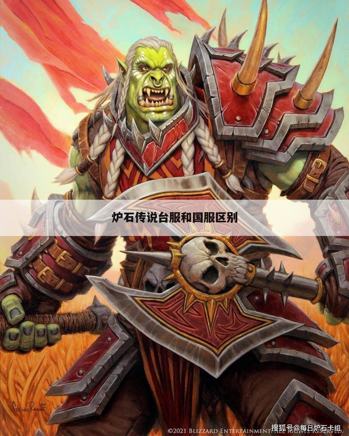 炉石传说台服和国服区别