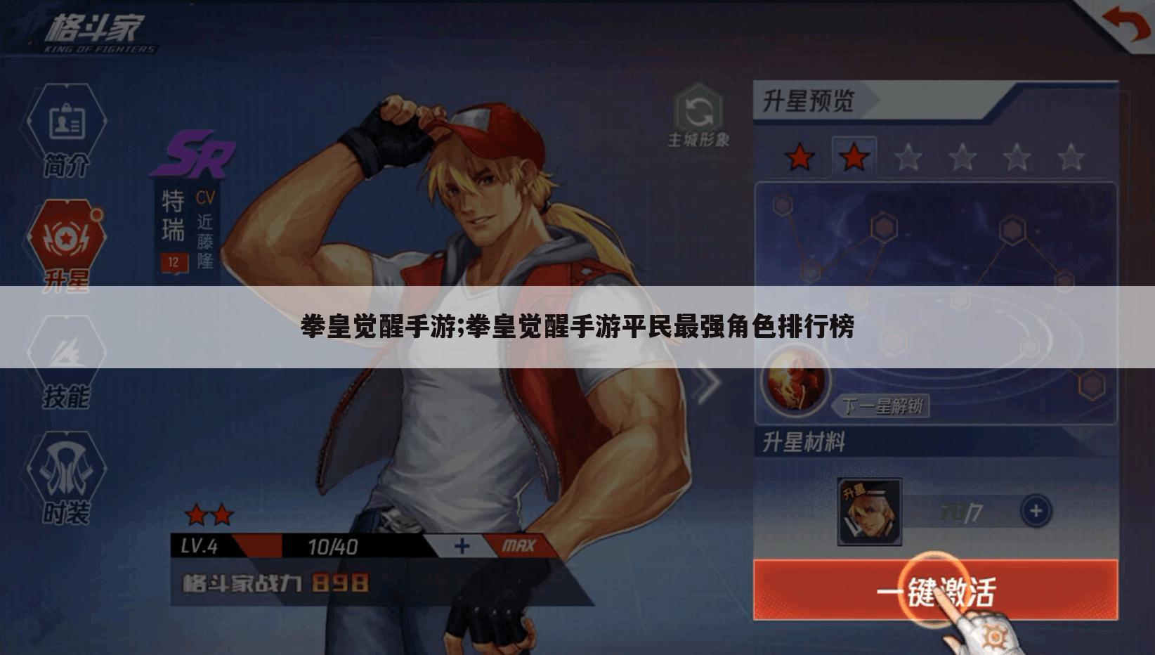 拳皇觉醒手游;拳皇觉醒手游平民最强角色排行榜