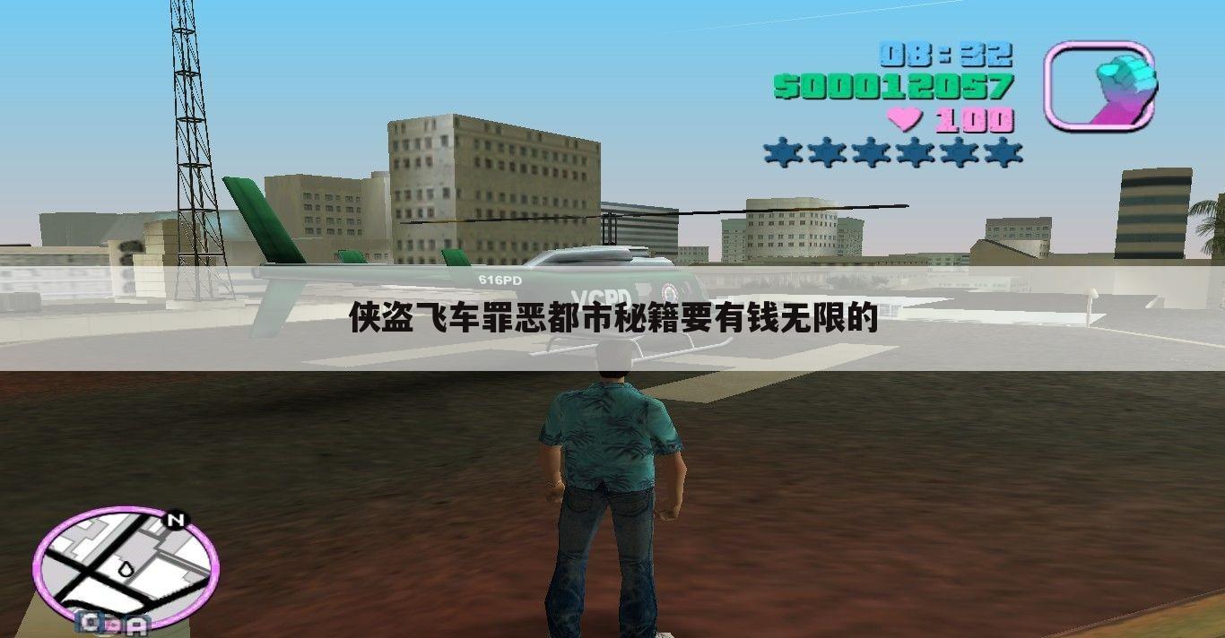 侠盗飞车罪恶都市秘籍要有钱无限的