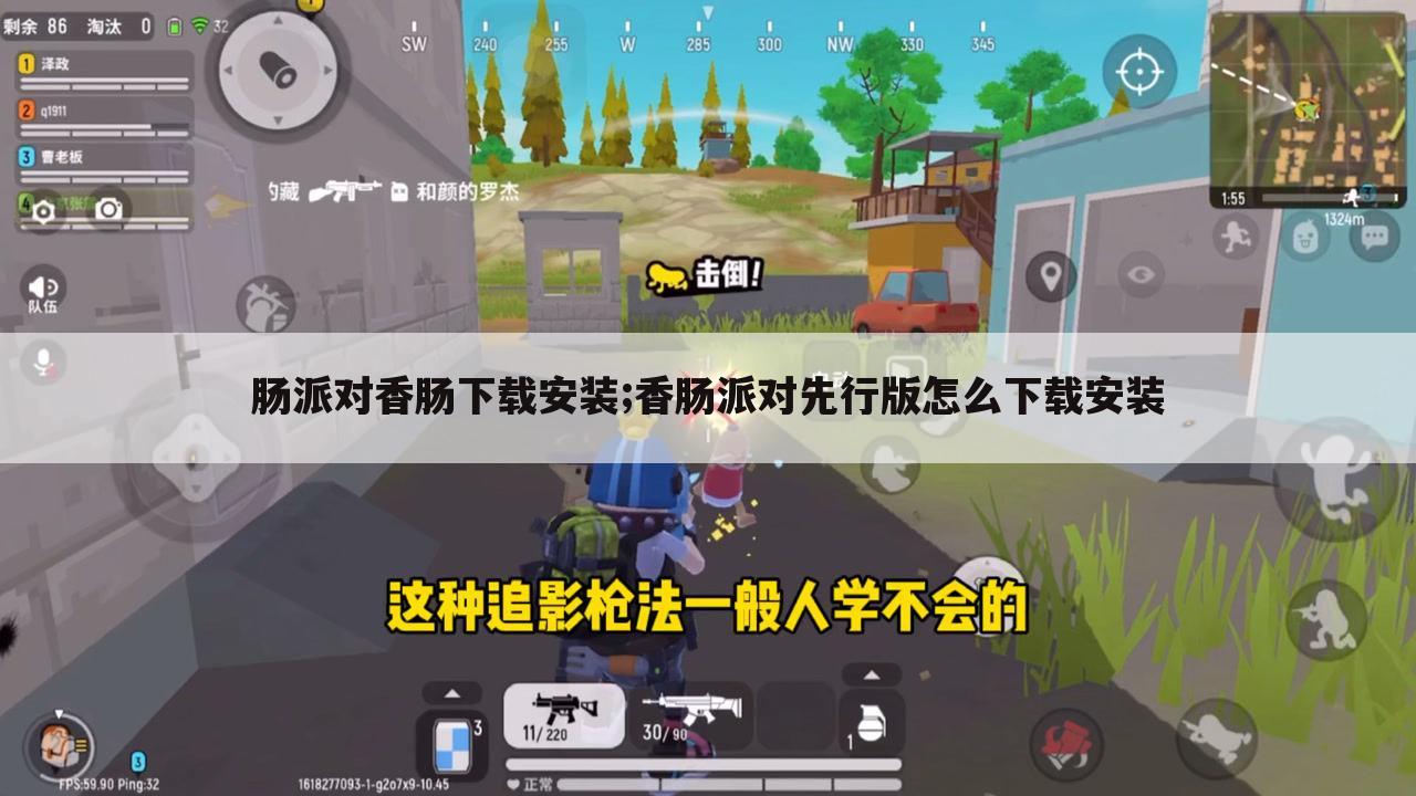 肠派对香肠下载安装;香肠派对先行版怎么下载安装