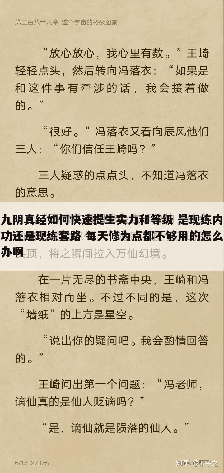 九阴真经如何快速提生实力和等级 是现练内功还是现练套路 每天修为点都不够用的怎么办啊