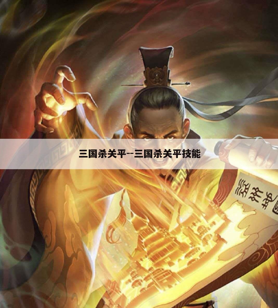 三国杀关平--三国杀关平技能