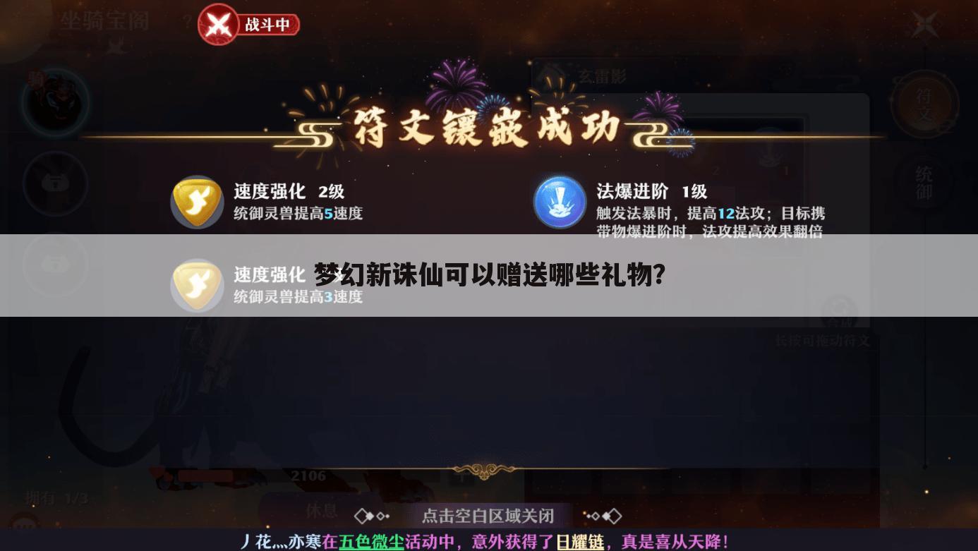 梦幻新诛仙可以赠送哪些礼物?