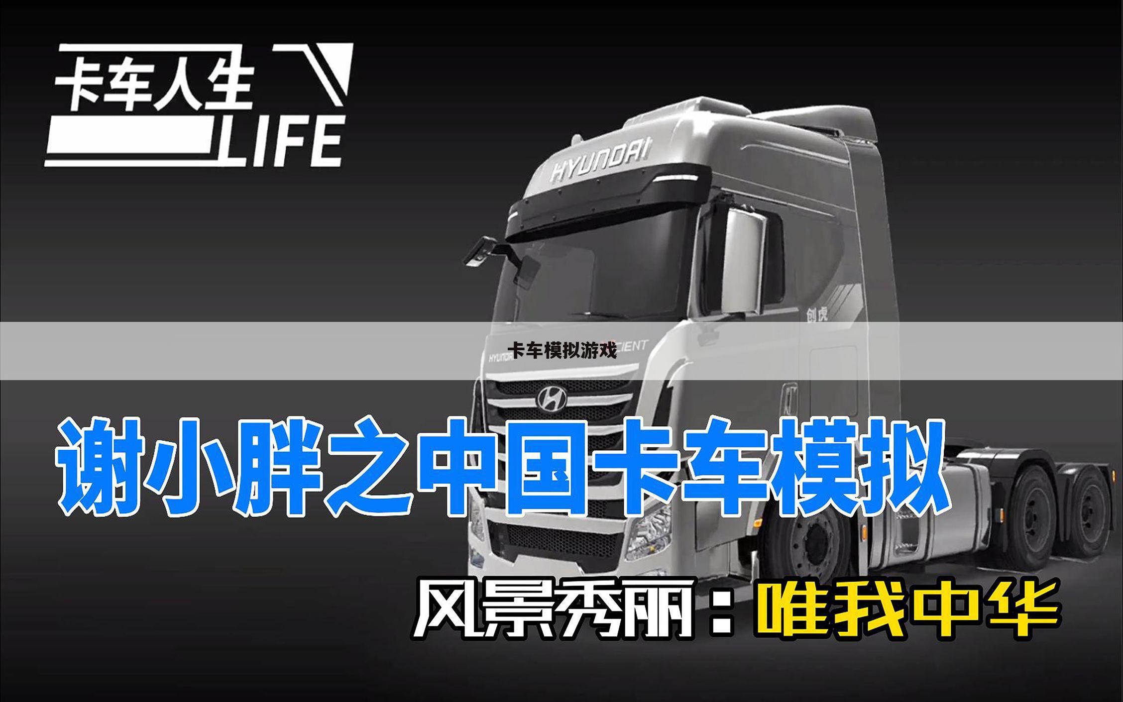 卡车模拟游戏