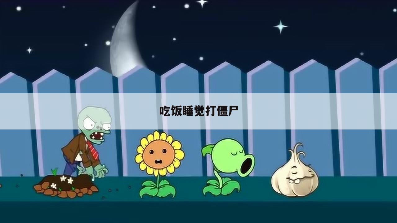 吃饭睡觉打僵尸