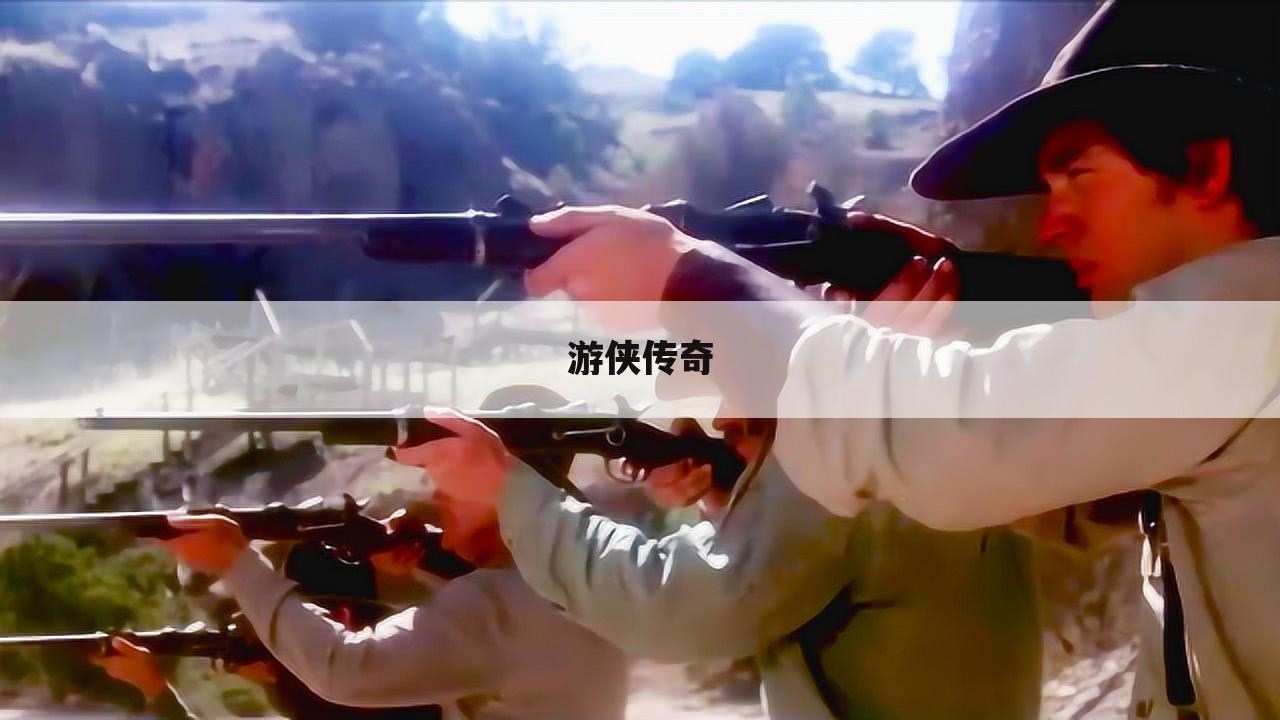 游侠传奇