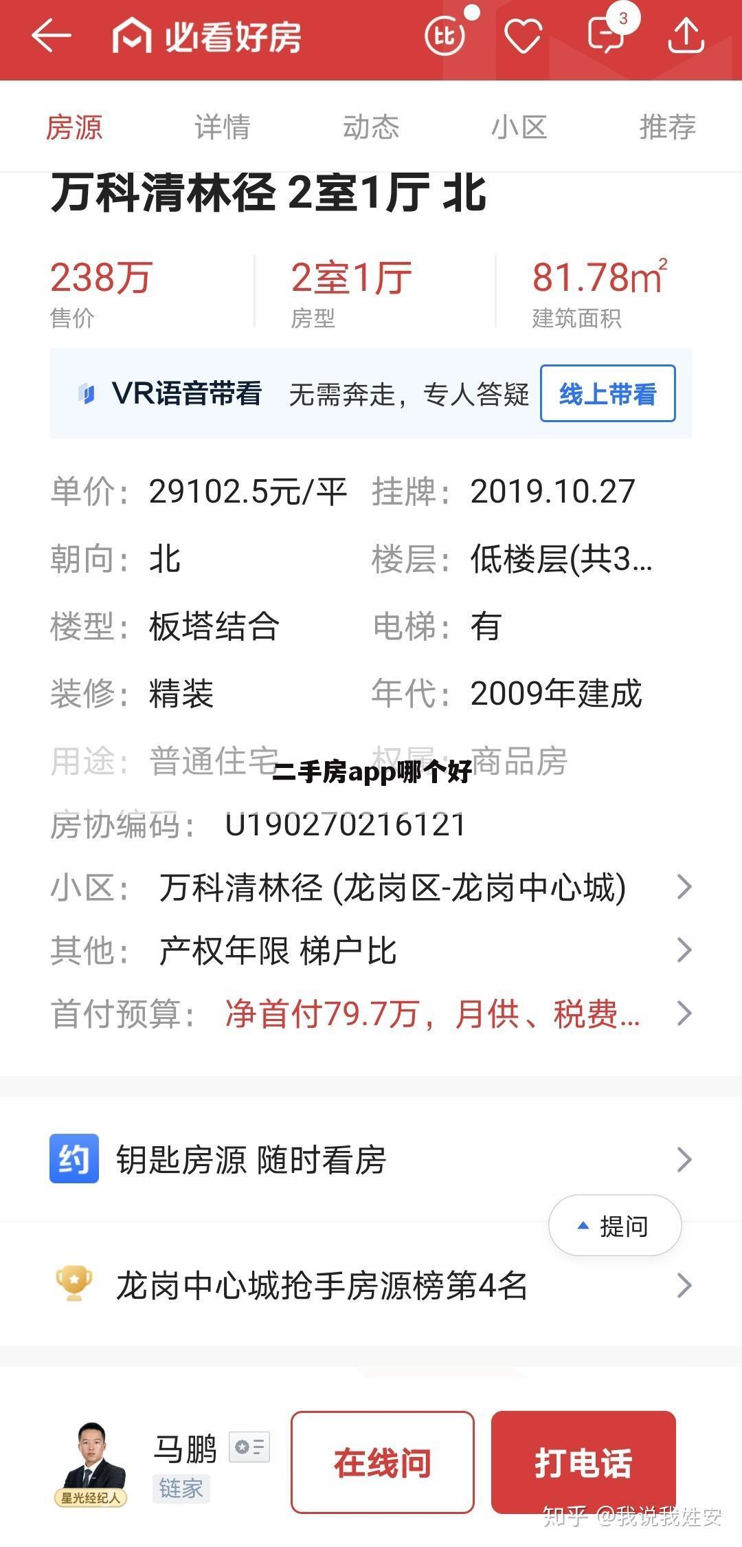 二手房app哪个好