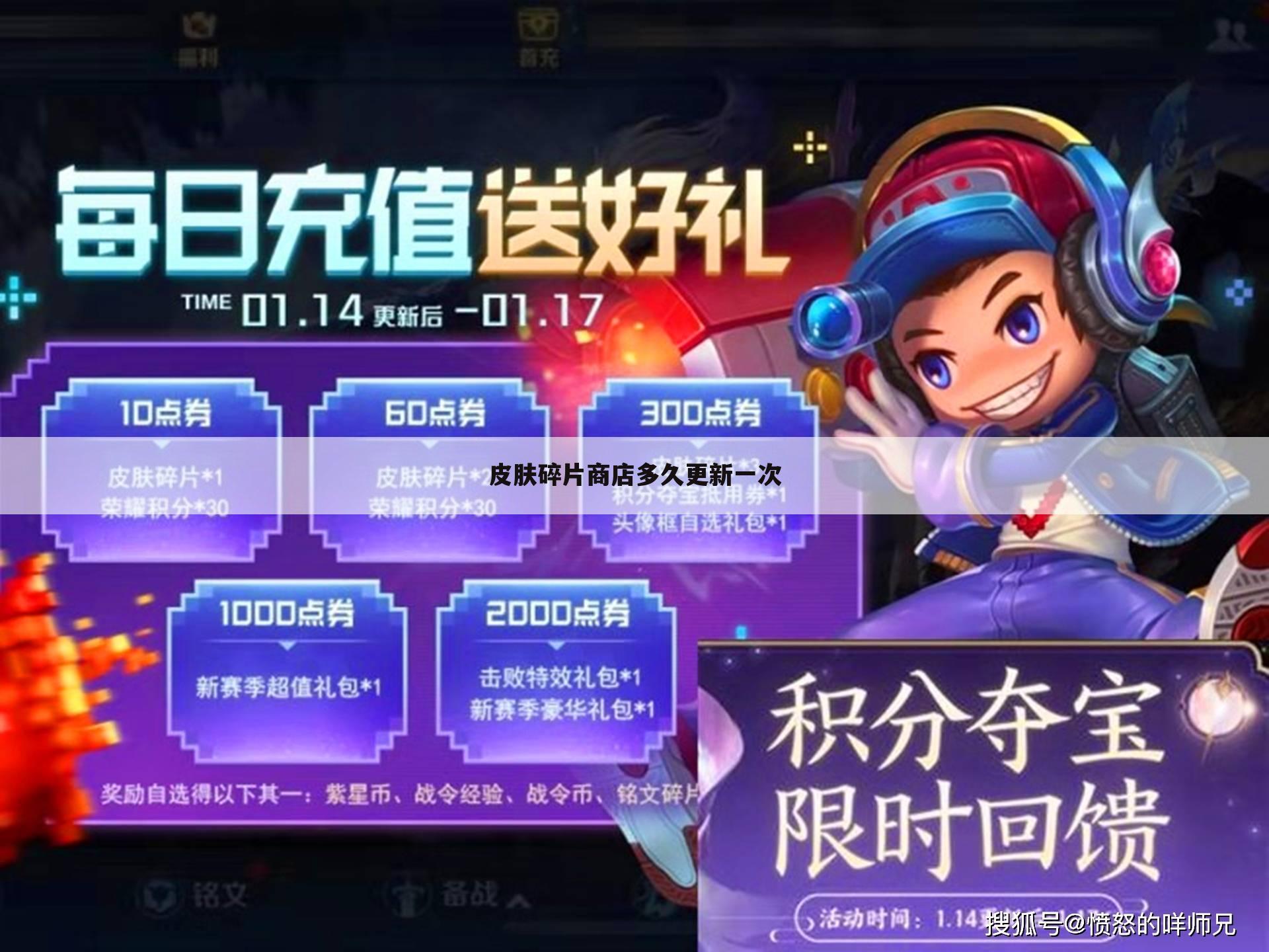 皮肤碎片商店多久更新一次