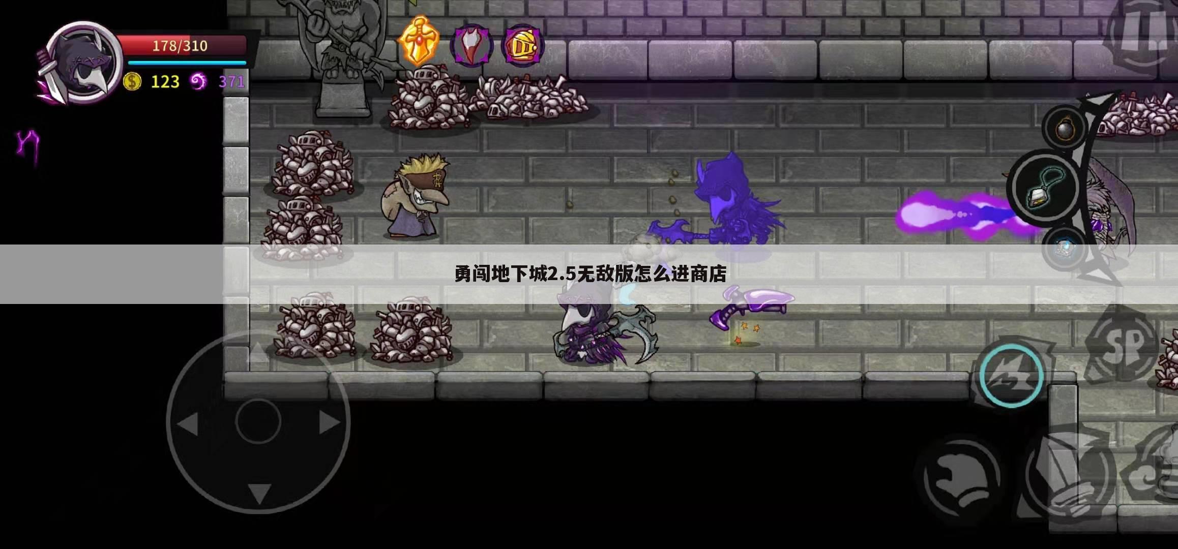 勇闯地下城2.5无敌版怎么进商店