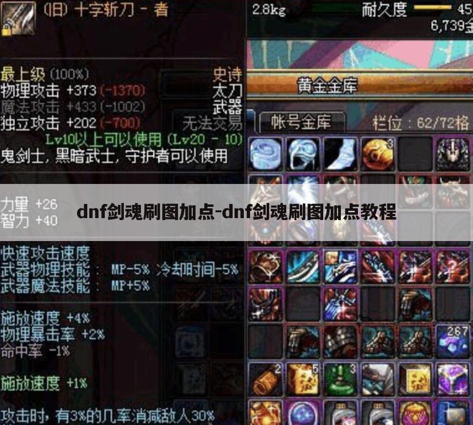 dnf剑魂刷图加点-dnf剑魂刷图加点教程