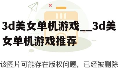 3d美女单机游戏__3d美女单机游戏推荐
