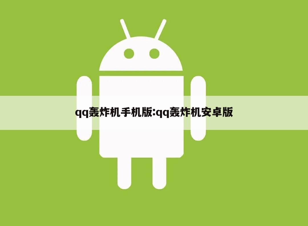 qq轰炸机手机版:qq轰炸机安卓版