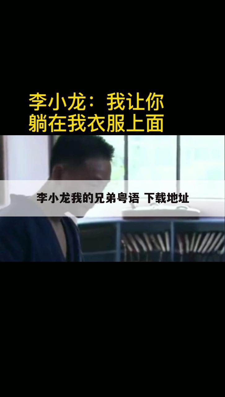 李小龙我的兄弟粤语 下载地址