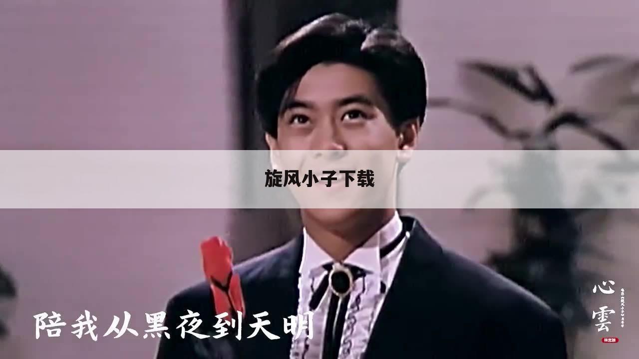 旋风小子下载