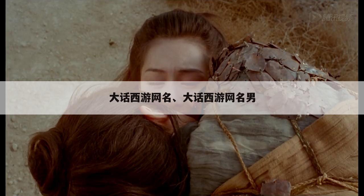 大话西游网名、大话西游网名男