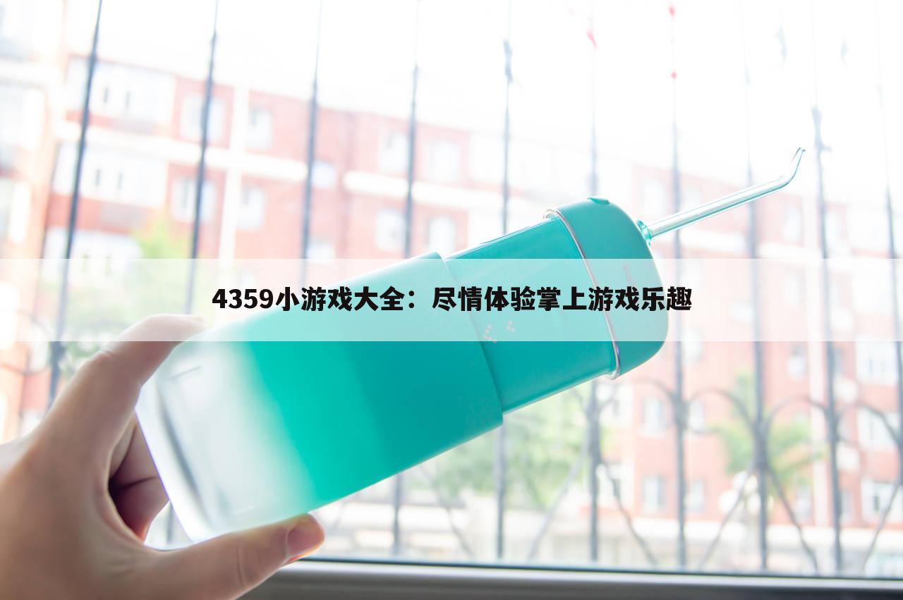 4359小游戏大全：尽情体验掌上游戏乐趣