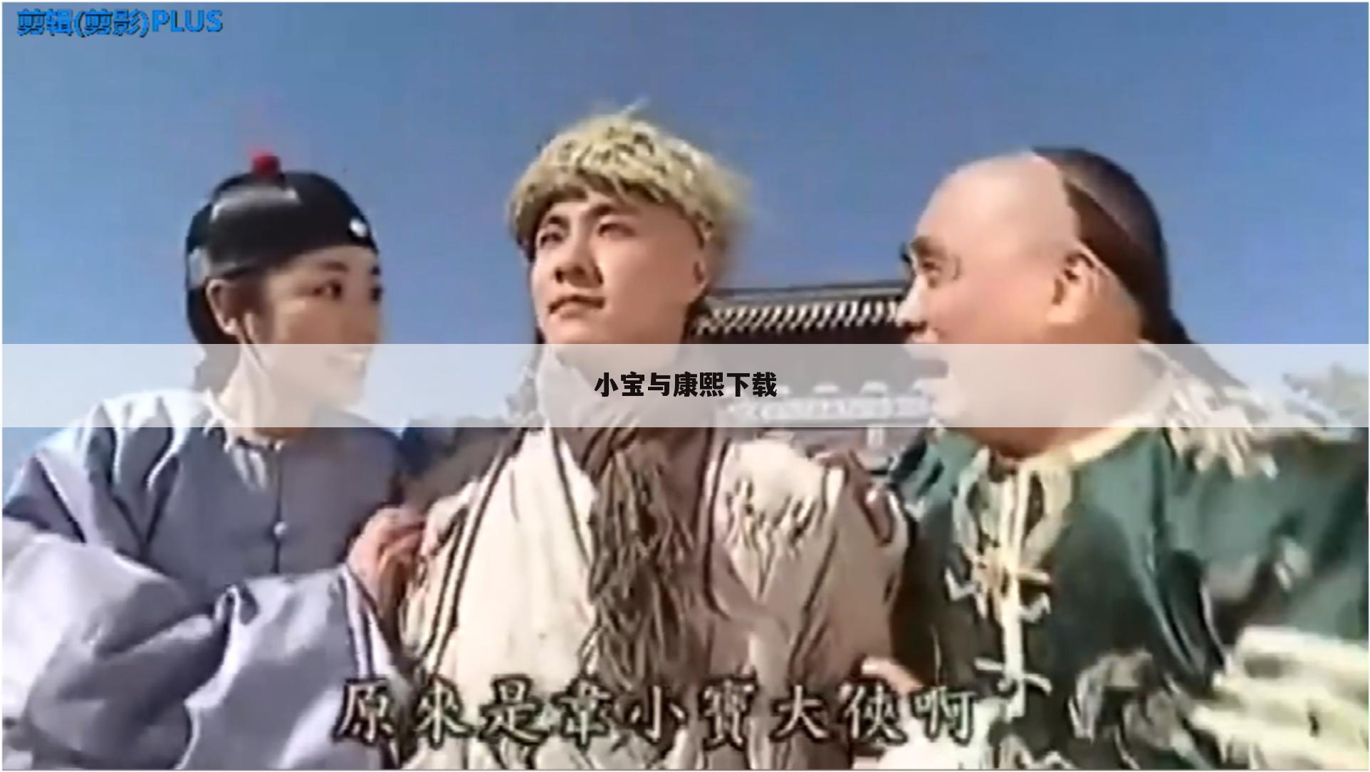 小宝与康熙下载