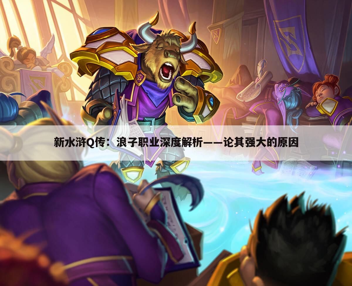 新水浒Q传：浪子职业深度解析——论其强大的原因