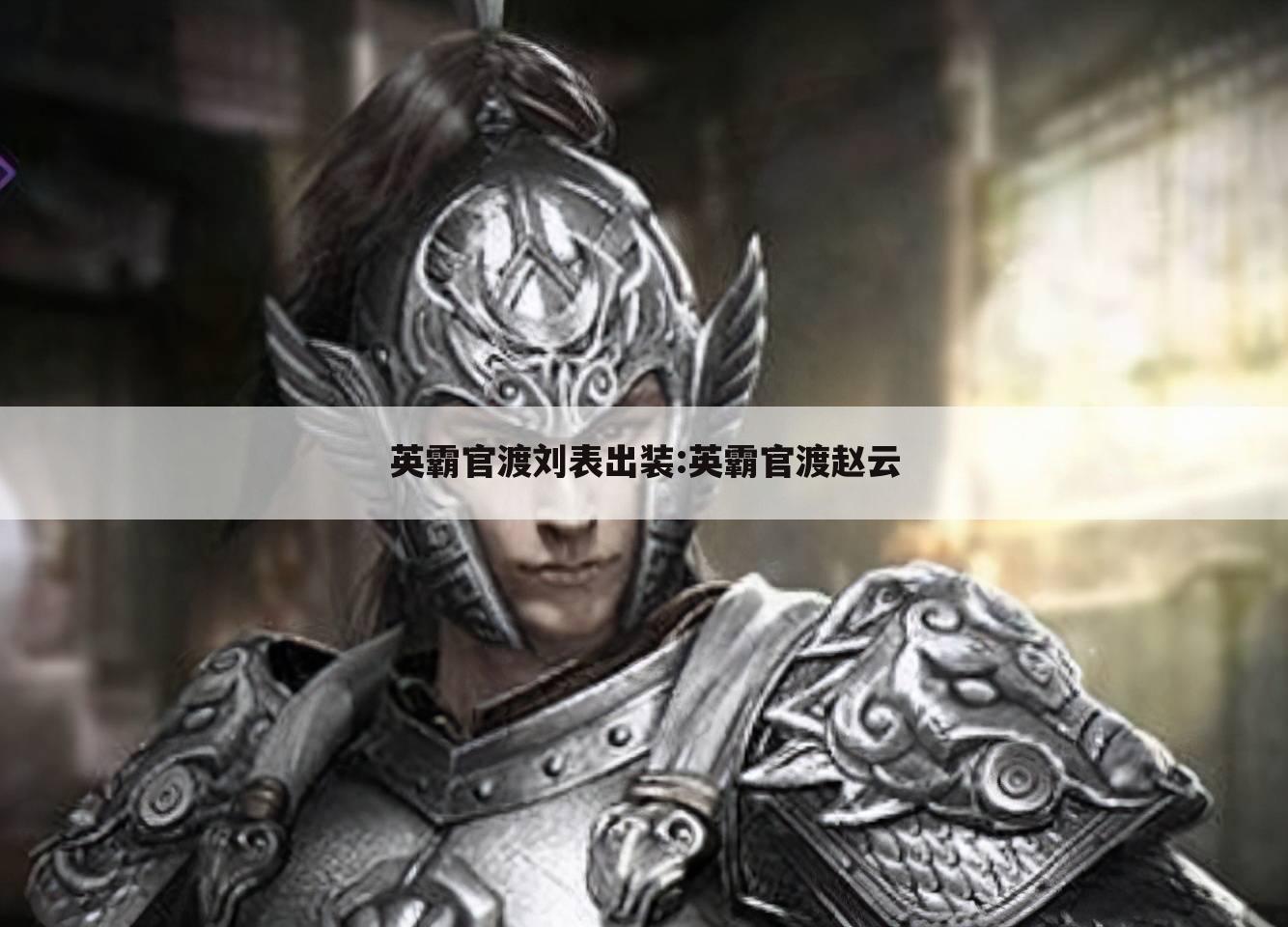 英霸官渡刘表出装:英霸官渡赵云