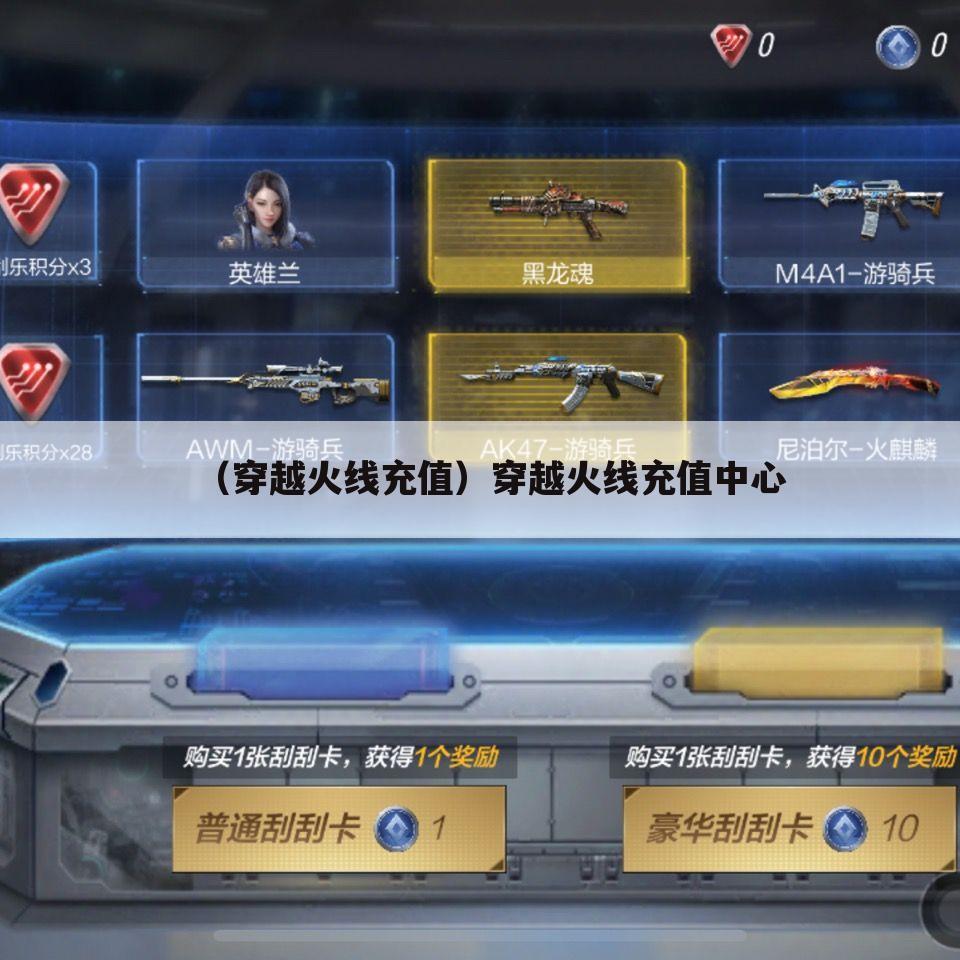 （穿越火线充值）穿越火线充值中心