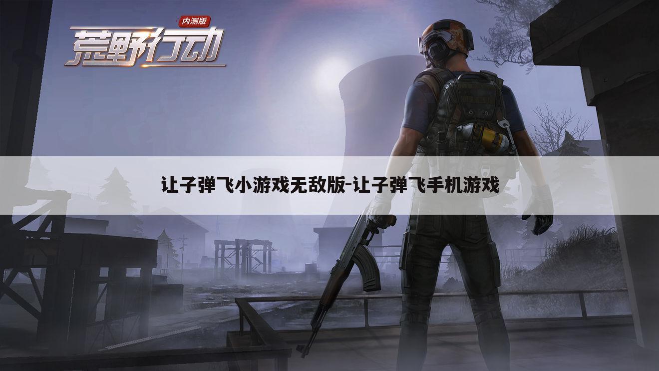 让子弹飞小游戏无敌版-让子弹飞手机游戏