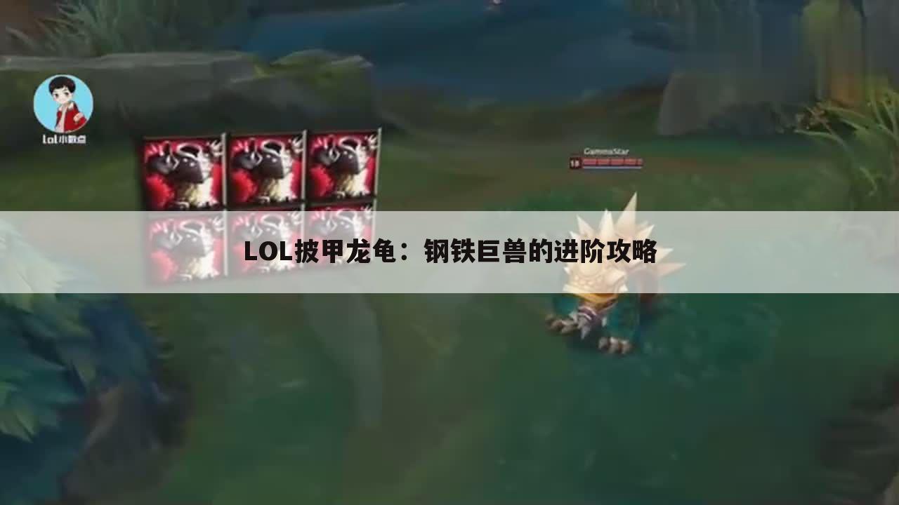LOL披甲龙龟：钢铁巨兽的进阶攻略