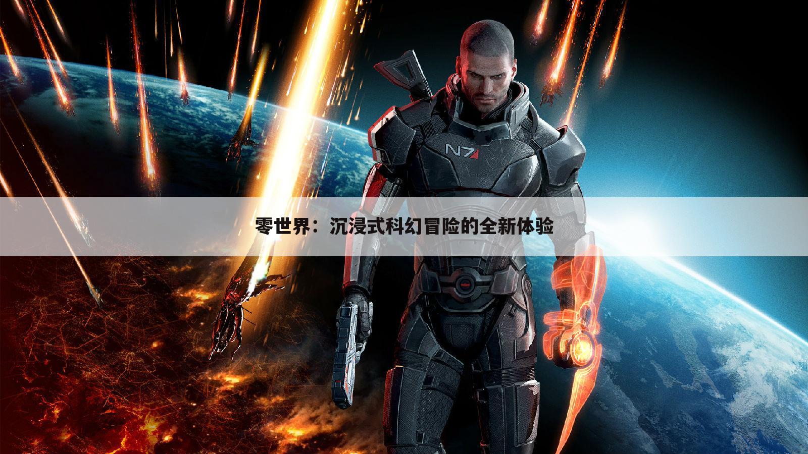 零世界：沉浸式科幻冒险的全新体验