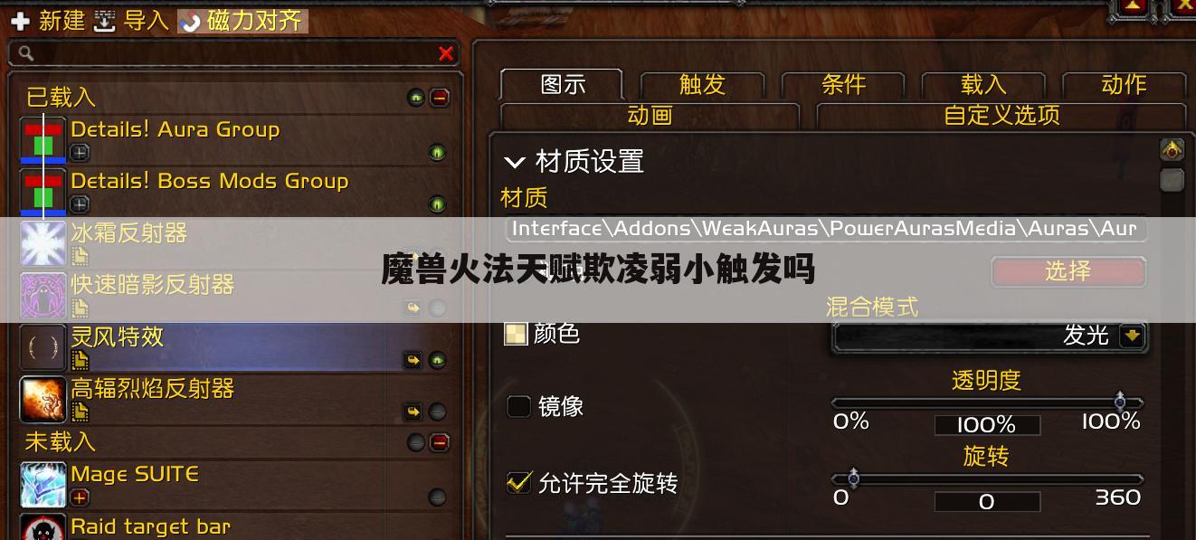 魔兽火法天赋欺凌弱小触发吗