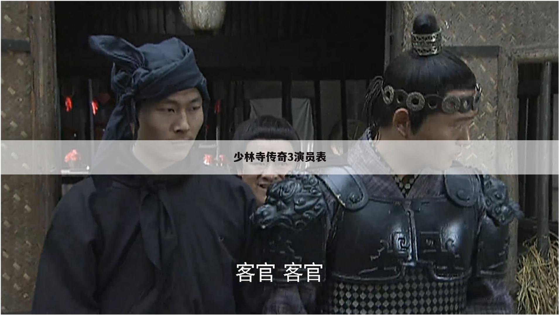 少林寺传奇3演员表