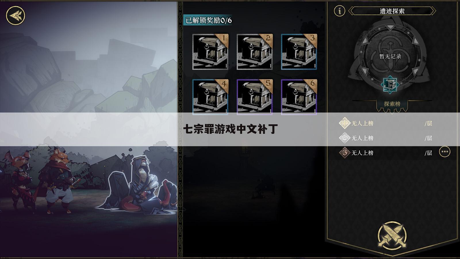 七宗罪游戏中文补丁