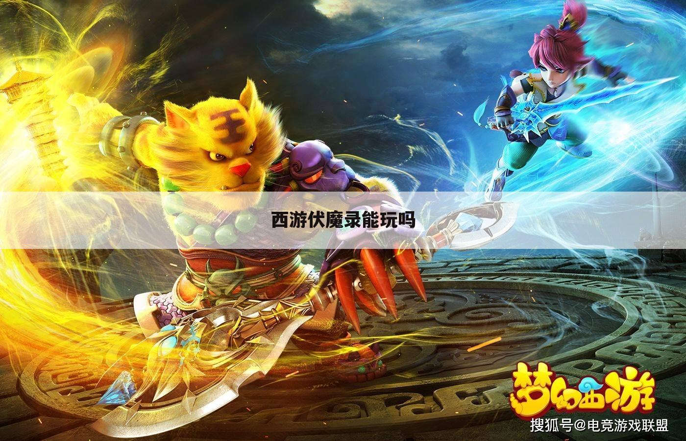 西游伏魔录能玩吗